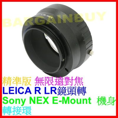 高精版專業單眼相機配件 Leica L/R鏡頭轉 機身轉接環 Sony NEX LEICA R LR - E-MOUNT