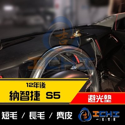 【麂皮】12年後 Luxgen S5 避光墊 / 台灣製 納智捷 s5避光墊 s5 避光墊 s5 麂皮 儀表墊 遮陽墊