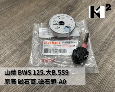 材料王⭐山葉 BWS 125.大B.BWSX.BWS125 原廠 磁石鎖組.磁石蓋