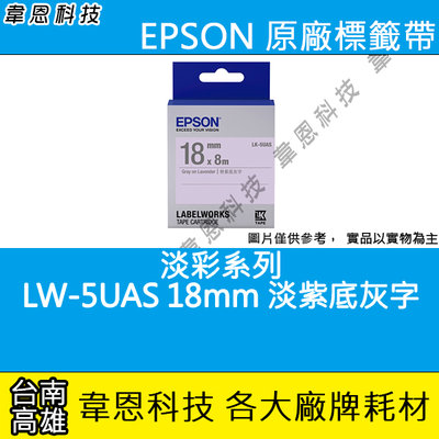 【韋恩科技-高雄】EPSON 標籤帶 淡彩系列 18mm LK-5UAS 淡紫底灰字