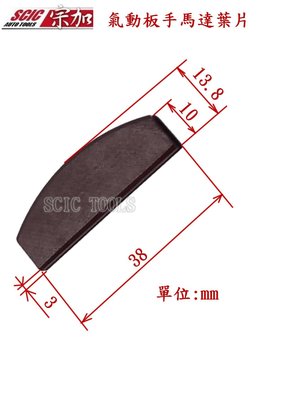 1/2 4分 氣動板手 零件 標準型 葉片 馬達葉片 電木片 通用 ///SCIC IR231型 3202