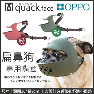 ＊WANG＊【含運】日本OPPO【quack face 扁鼻狗專用嘴套M號】紅、綠 兩色可選 犬用嘴套