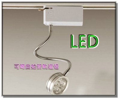 【水電大聯盟 】LED 3W 蛇燈 投射燈 可彎曲蛇管 軌道燈 可任意彎曲 韓國LG晶片 含變壓器