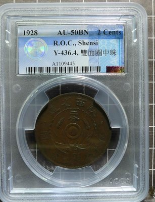 評級幣 1928年 陝西省造 嘉禾 雙旗 二分 銅幣 鑑定幣 ACCA AU50