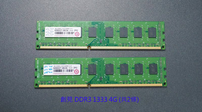 【創見】4GB DDR3 1333 (共2條)
