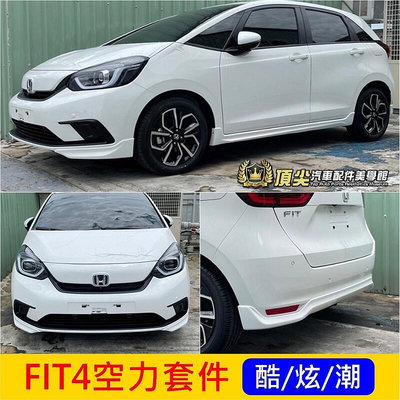 HONDA本田【FIT4空力套件】2021-2023年FIT前後下擾流 側裙 4代FIT前下巴 後包