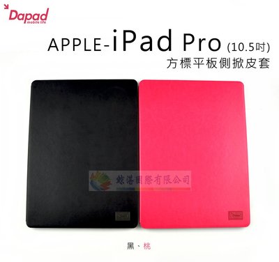 w鯨湛國際~DAPAD原廠【搶購】APPLE iPad Pro 10.5 方標平板側掀皮套 保護套