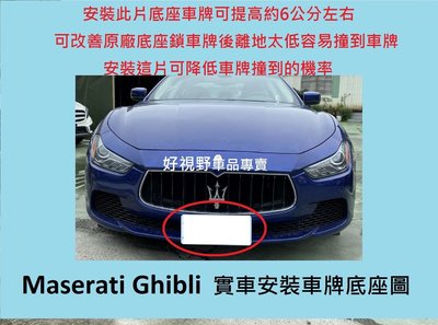 Maserati Ghibli S Q4 Ghibli S 替用 提高車牌 前牌照板 牌框 車牌底座 車牌架 車牌座 大牌底座 牌照板