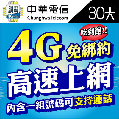 【4G飆速卡 中華電信 吃到飽】涵蓋率最廣 台灣網卡 30天 隨插即用 中華網卡 sim卡 免設定免開卡 網卡 上網卡