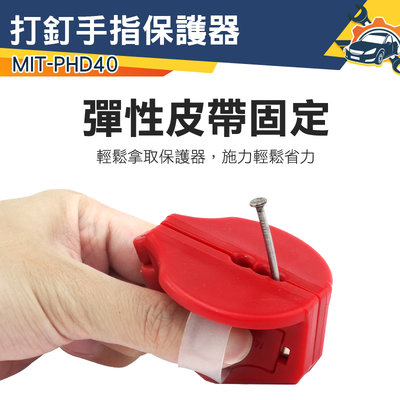 《儀特汽修》打釘固定器 水泥釘安全手指 打釘輔助器 護手防槌器 MIT-PHD40 打釘