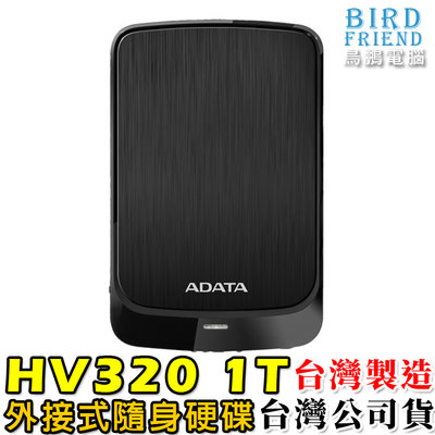 【鳥鵬電腦】ADATA 威剛 HV320 1TB 外接式硬碟 黑色 1T 超薄 行動硬碟 台灣製造 台灣公司貨