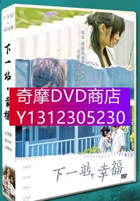 DVD專賣 台劇《下一站幸福》 吳建豪/安以軒 盒裝8碟