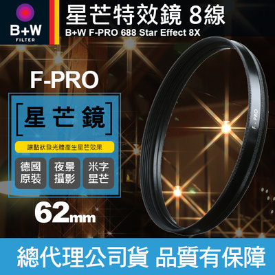【現貨】B+W F-PRO 62mm 星芒鏡 688 八線 8線 8X 米字鏡 Star 鑽石 夜景 拍照 公司貨
