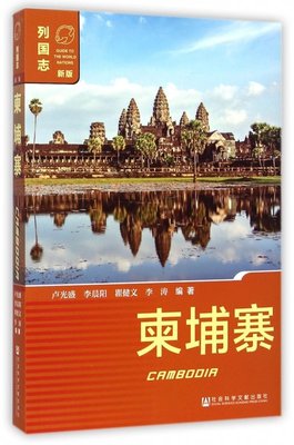 柬埔寨 盧光盛 等 編著  正版書籍  博庫網-黃金屋