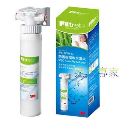 3M 前置樹脂軟水系統(3RF-S001-5) (SQC無鈉樹脂) 【免插電】
