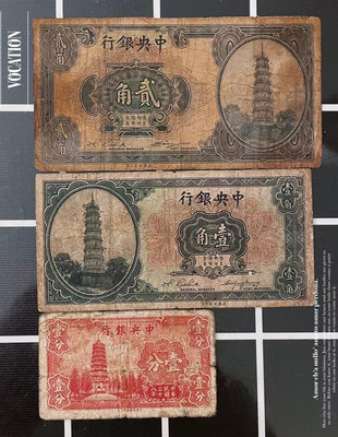 3枚價中央銀行貳角一角壹分紙幣美版永寧版錢幣收藏真品。