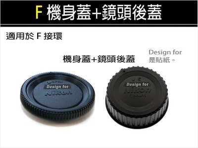 【趣攝癮】Nikon F接環 [ 機身前蓋 + 鏡頭後蓋 ] 優惠組合 非原廠 D70 D80 D90 D3100