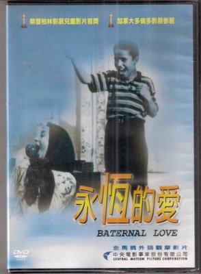 永恆的愛 - 金馬獎外語觀摩片 - 未拆封正版DVD(下標即售)