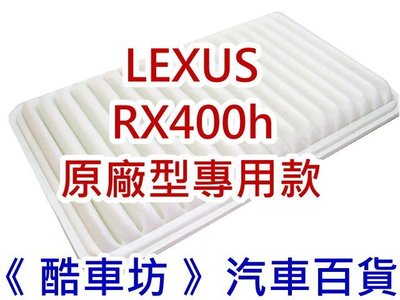 《酷車坊》原廠正廠型 空氣濾芯 凌志 LEXUS RX400h 專用款 另 冷氣濾網 機油芯
