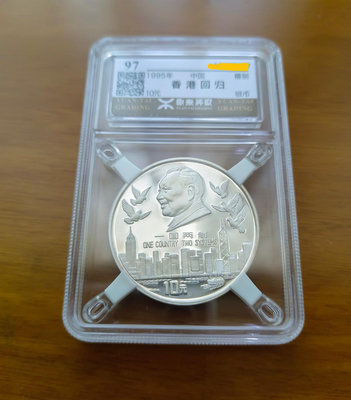 銀幣 紀念幣 1995 香港回歸 精鑄 鑑定幣 1 盎司 999 純銀（源泰評級 97分）