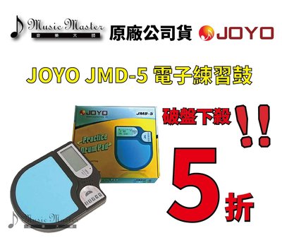 【音樂大師】 JOYO JMD-5 電子數位 小鼓 練習 打點板 打擊墊 爵士鼓 另 REMO Zildjian VIC