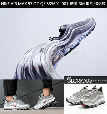 【小明潮鞋】NIKE AIR MAX 97 OG QS 885691-001銀彈 3M 反光 男耐吉 愛迪達