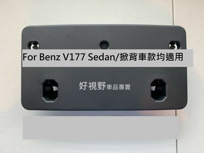 Benz賓士 W177 V177 A220 A180 A200 Sedan 正廠 前車牌底座 牌照板 車牌座 車牌架