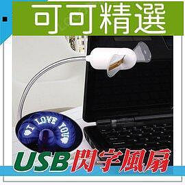 軟管型 USB時尚風扇 USB風扇 軟管風扇 小風扇 LED發光風扇 閃字風扇 文字風扇 蛇管風扇 迷你風扇 編輯-可可精選