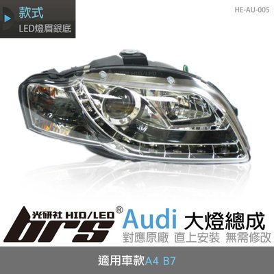 【brs光研社】HE-AU-005 Audi 大燈總成 魚眼 原廠 燈眉 A4 B7 仿R8 黑底款
