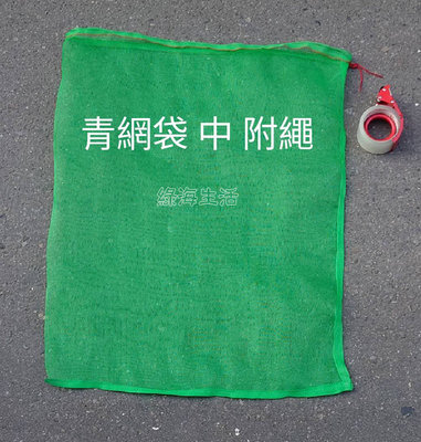 【綠海生活】16目 青網袋(中 約63*87cm 附繩) 2尺*3尺 網袋 資源回收袋 防蟲網 保特瓶回收袋 回收網袋