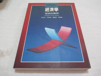 忻芯小棧   經濟學 : 理論與實務  上冊》ISBN:9579700885│雙葉│張 清溪(ㄌ110袋)