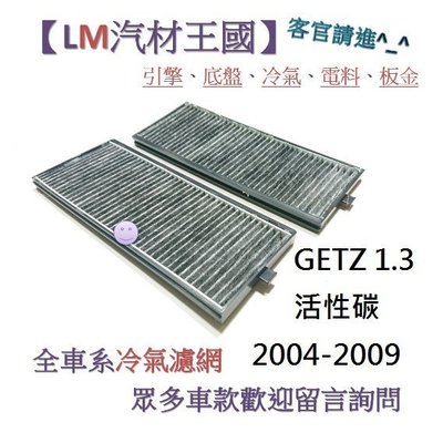 【LM汽材王國】冷氣濾網 GETZ 1.3 活性碳 2004-2009 冷氣芯 空調濾網 冷氣濾芯 現代 HYUNDAI