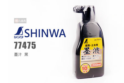 SHINWA 鶴龜 墨汁 77475 黑 墨斗用 200ml 建築 土木用 墨液 墨水