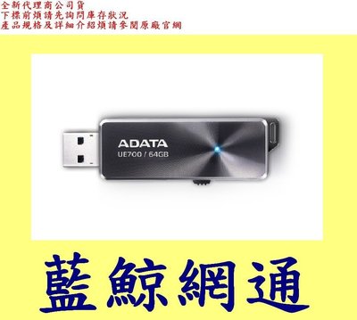 【藍鯨】ADATA 威剛 UE700 64G 64GB USB 3.0 隨身碟