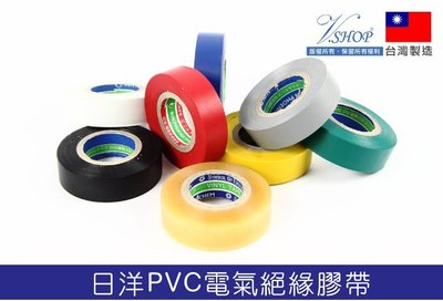 日洋 電氣絕緣膠帶 電火布 電氣膠帶 8色 台灣製 VSHOP網購佳