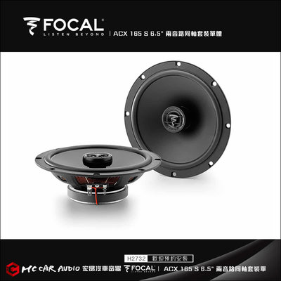 【宏昌汽車音響】法國 FOCAL ACX 165 S 6.5" 兩音路同軸套裝單體喇叭 H2732