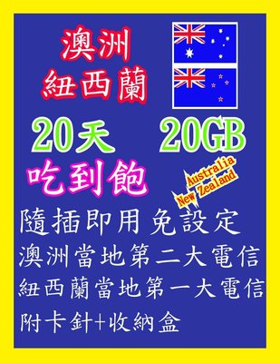 澳洲網卡 紐西蘭網卡 20天20GB 高速4G上網 吃到飽 隨插即用 澳洲 紐西蘭 雪梨 墨爾本 布里斯班 黃金海岸