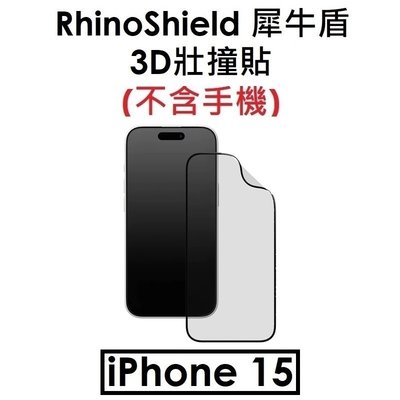 免運【原廠盒裝】RhinoShield 犀牛盾 Apple iPhone 15 3D 滿版壯撞貼保護貼 非玻璃貼