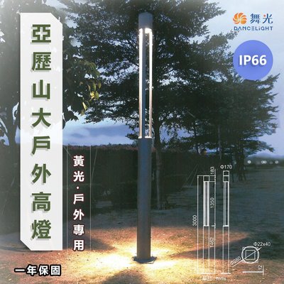 舞光 LED 亞歷山大戶外高燈 適用於公園、大樓中庭  OD-1501