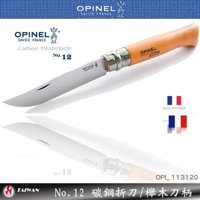 【EMS軍】法國OPINEL No.012 碳鋼折刀/櫸木刀柄-(公司貨) #113120