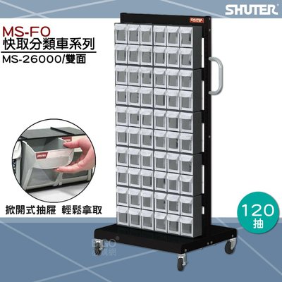 SHUTER 樹德🏆｜快取分類車MS-26000(120格)/雙面 快取分類盒 快取工具 零件盒 快取零件盒 收納盒