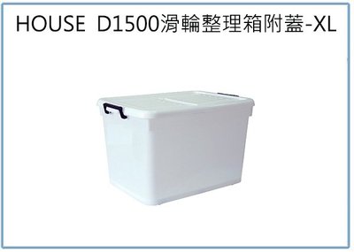 『 峻 呈 』(全台滿千免運 不含偏遠 可議價) HOUSE D1500 滑輪整理箱 XL 130L 收納衣物箱 玩具箱