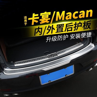特賣-Porsche保時捷macan Cayenne 改裝內飾不銹鋼后備箱門檻條尾箱護板配件