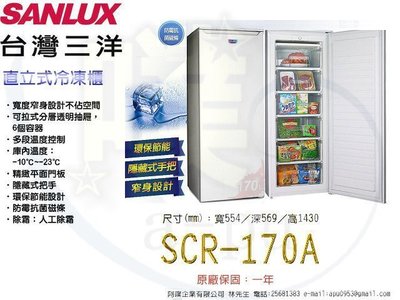 [SANLUX 台灣三洋] SCR-170A  直立式分層冷凍櫃170公升(全省裝運1樓)