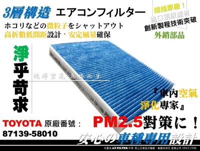 【AF】PM2.5 超微纖 TOYOTA PRIUS α 阿法 ALPHA 原廠 正廠 型 冷氣濾網 空調濾網 非 3M