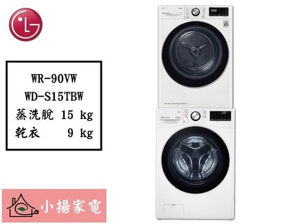 【小揚家電】LG 乾衣機堆疊 WR-90VW + WD-S15TBW (詢問享優惠價)