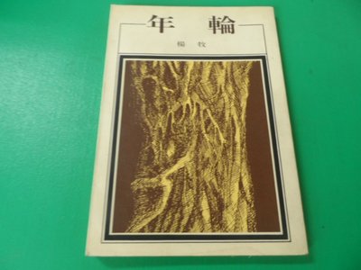 大熊舊書坊-年輪  楊牧 洪範 ISBN9789579525534 -901