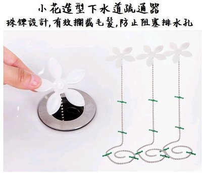 小花造型超神奇水管疏通器 浴室 廚房 廁所 頭髮 清潔 預防水管堵塞