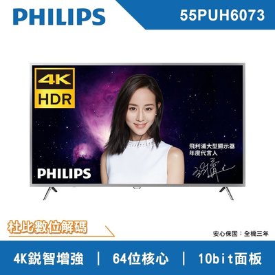 PHILIPS 飛利浦 65PUH6073 65吋 4K HDR 聯網 液晶顯示器+視訊盒 免運費