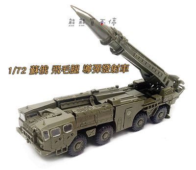 [在台現貨/拼裝車] 蘇俄 飛毛腿 B型導彈發射車 1/72 立體 拼裝 戰車模型